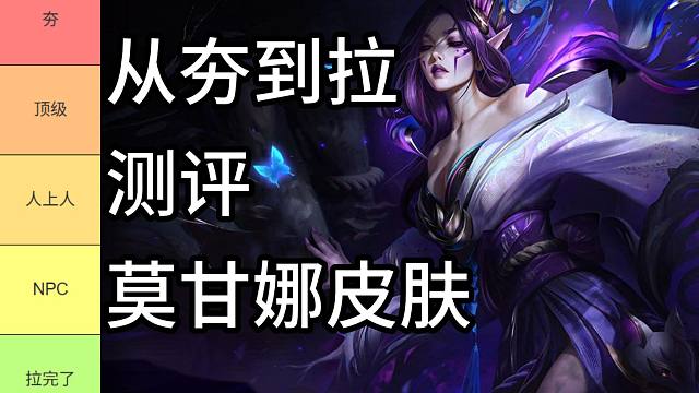 从夯到拉主观测评莫甘娜皮肤