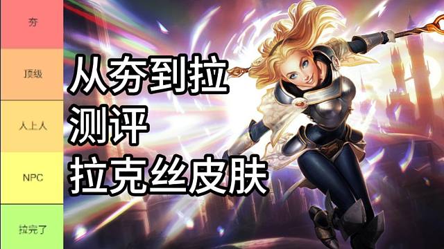 从夯到拉主观测评拉克丝皮肤！