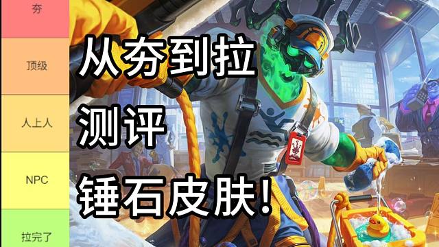 从夯到拉主观测评锤石皮肤