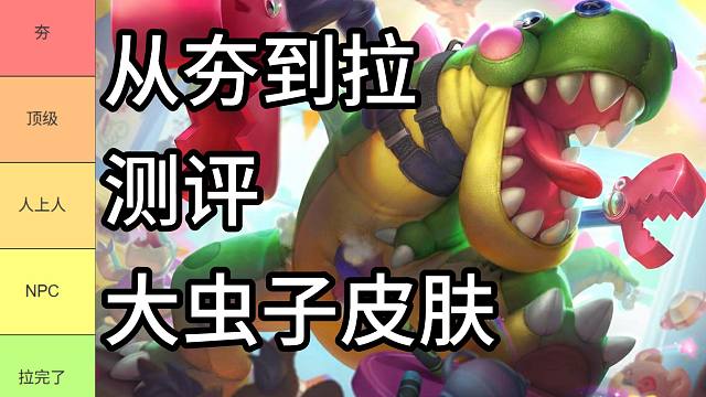 从夯到拉评价大虫子皮肤
