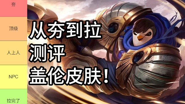 从夯到拉主观测评盖伦皮肤！