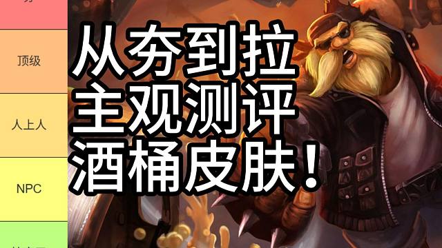 从夯到拉主观测评酒桶皮肤