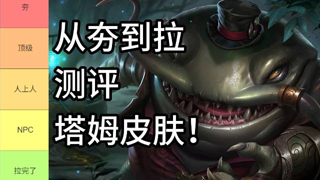 从夯到拉主观测评塔姆皮肤