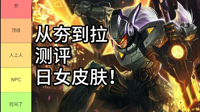从夯到拉主观测评蕾欧娜皮肤！