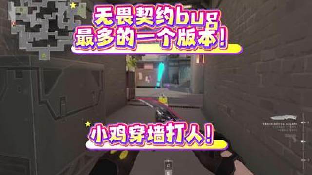 无畏契约bug最多的版本他来了//12.10