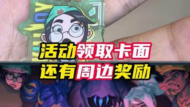 活动领卡面，还有周边