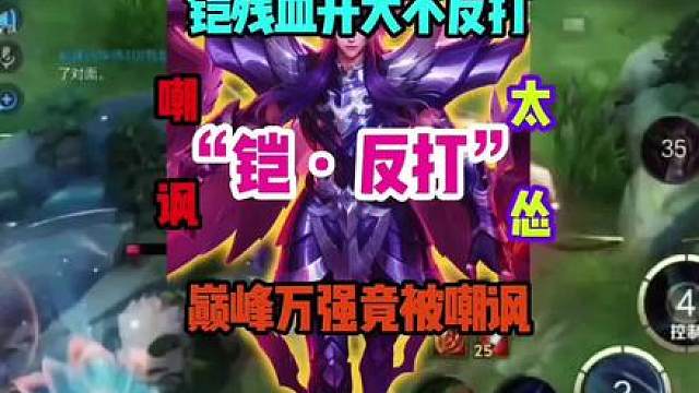 你敢相信巅峰万强铠只因开大没有反打就惨遭网友嘲讽？