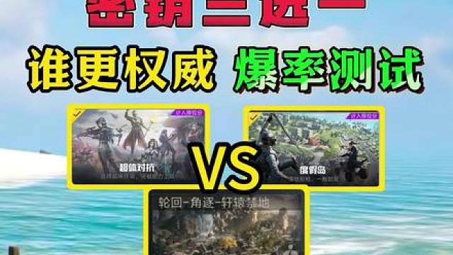 密钥改爆率后三张地图谁更权威？