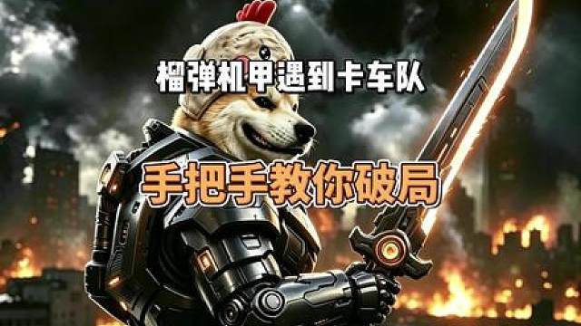 「动力机甲实战思路讲解」