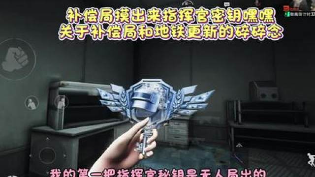 补偿局摸出来指挥官密钥嘿嘿 关于补偿局和地铁更新的碎碎念