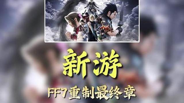 FF7终章，终于公布！明年全平台上线！老玩家圆梦了啊 《最终幻想7启示录》