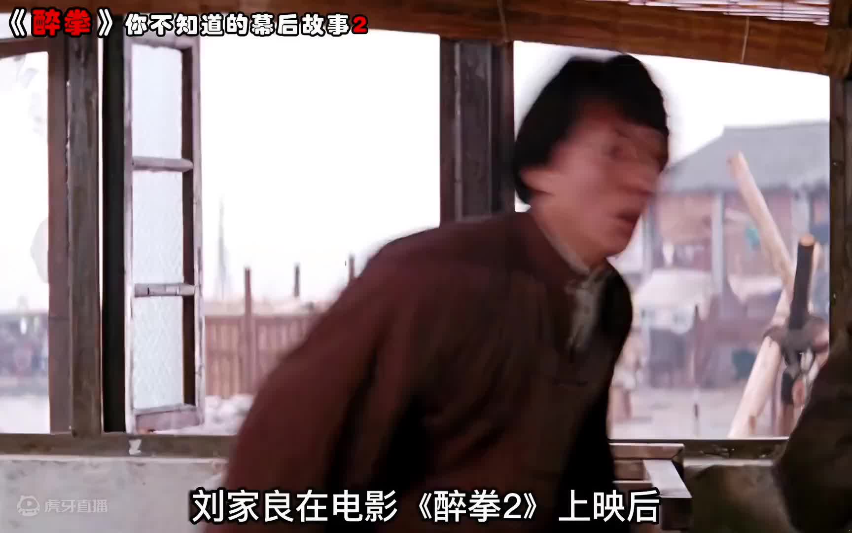 成龙刘家良冲突最终交恶，刘家良另起炉灶拍摄《醉拳3》票房惨败