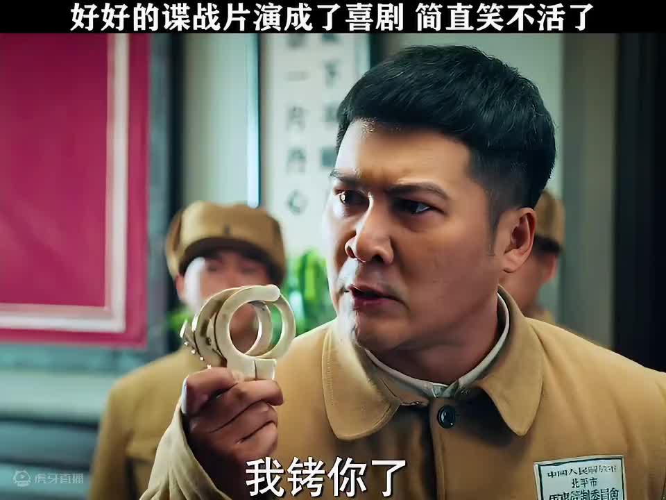 好好的谍战片演成了喜剧，简直笑不活了