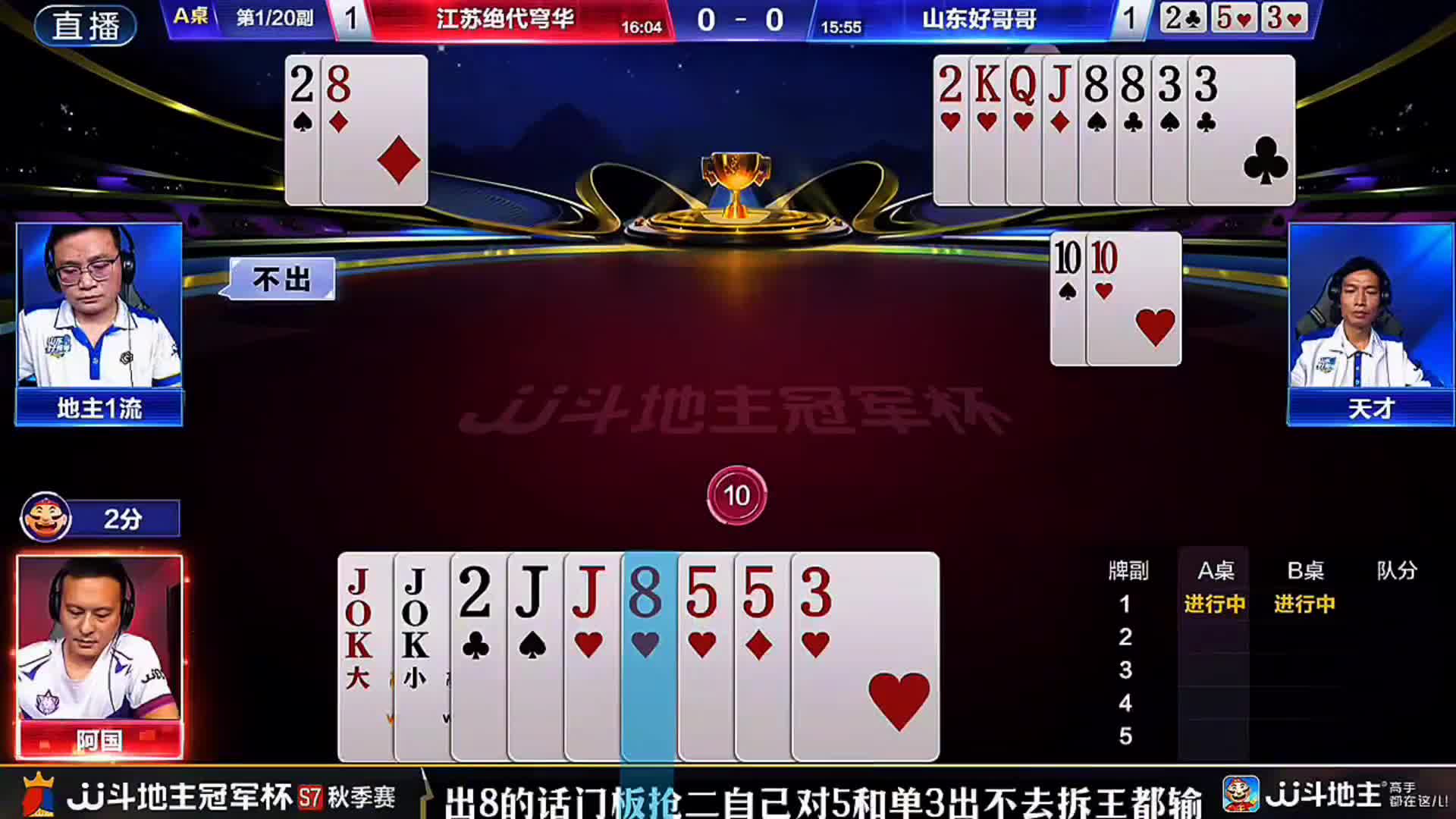 地主阿国残局上演单8诛心的神操作看的酒老师连连称赞