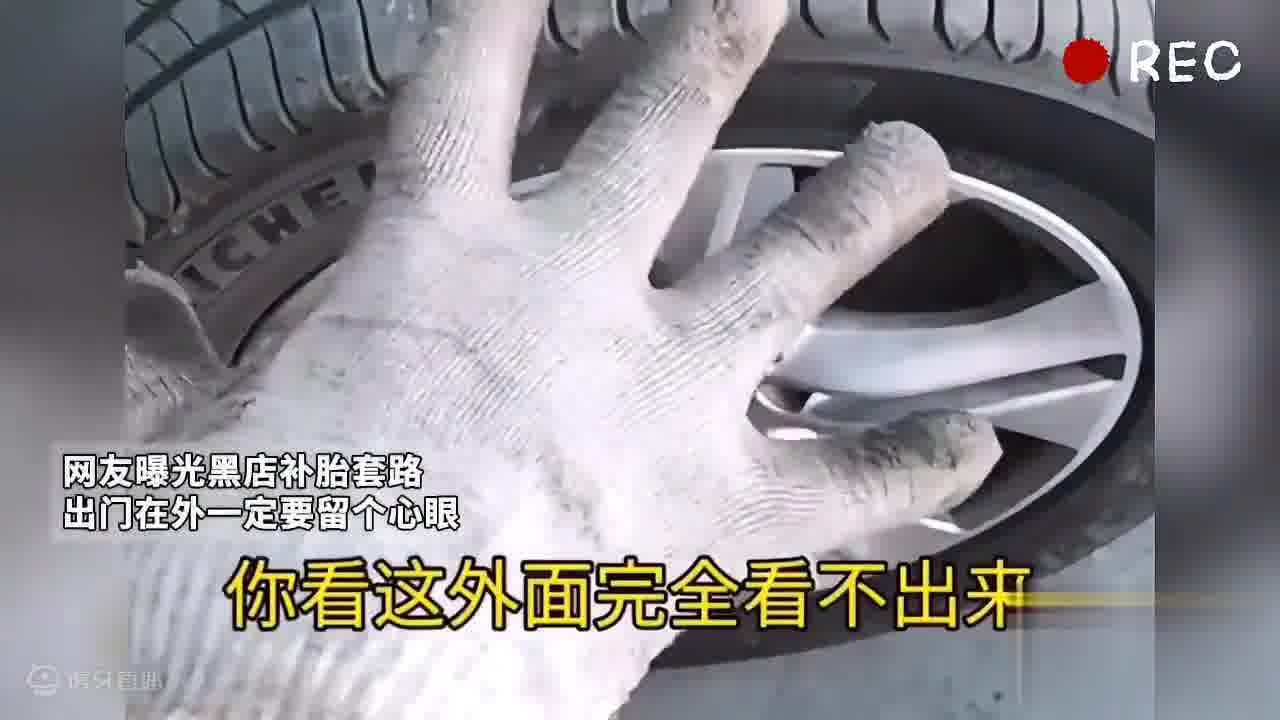 网友曝光黑店补胎套路 出门在外一定要留个心眼