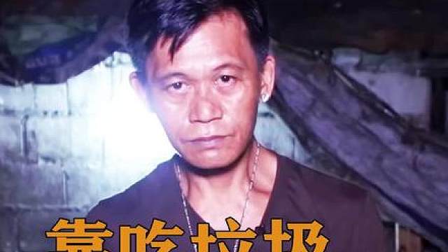 菲律賓貧民窟中的美食，很多食品材料都是從垃圾中撿出來的