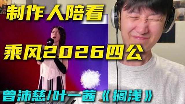 制作人陪看乘风2026四公队内合作秀：曾沛慈/叶一茜《搁浅》 916本场最佳，把主播听爽了，下播立马RE。
