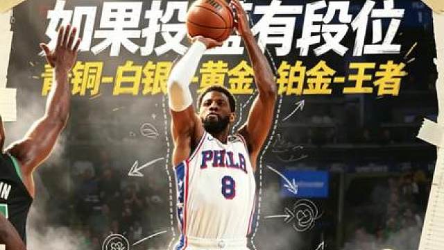 如果投篮姿势有段位！谁是青铜谁是王者？