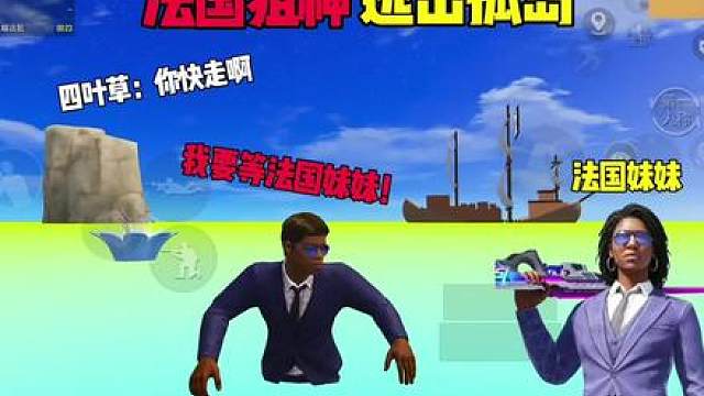 你先走 我要等我的法国美美！
