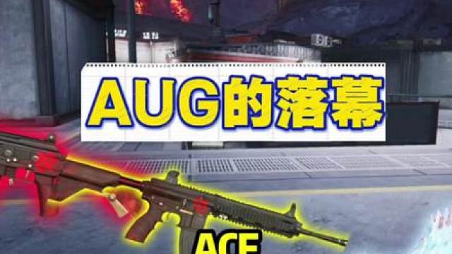 AUG的落幕