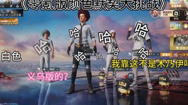 零氪版颜色默契大挑战