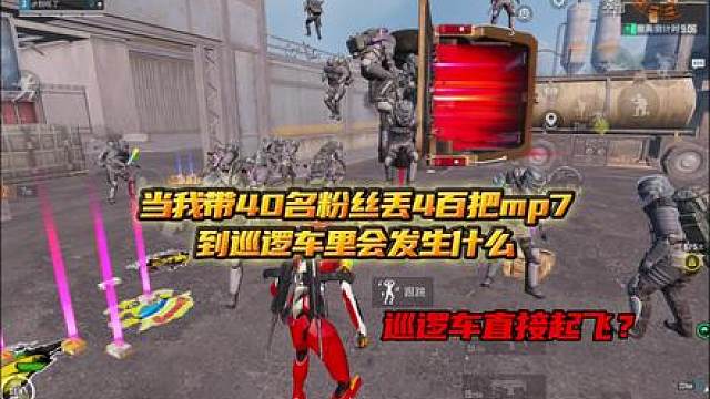 当我带40名粉丝丢4百把mp7到巡逻车里会发生什么