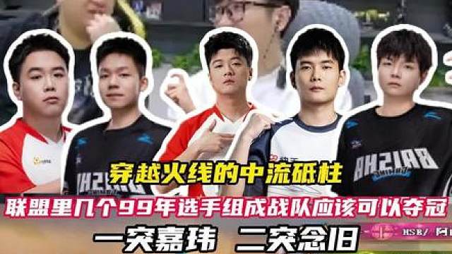 穿越火线联盟的中流砥柱 联盟几个99年如果组成一支战队，可以夺冠吗，一突嘉玮、二突念旧、指挥欧欧、辅狙颜开、主狙潇潇。