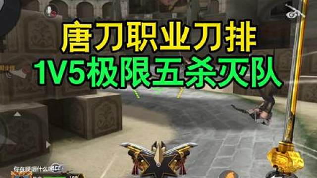 CF手游：唐刀1V5极限五杀灭队！
