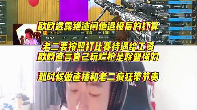欧欧透露绝迹打算自己退役后去当二台待遇和打比赛一样，到时候一起疯狂带节奏