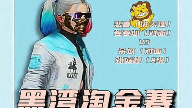 第八场0分，第九场刚开始就满是火药味