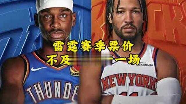 雷霆一个赛季门票收入不及尼克斯总决赛一场