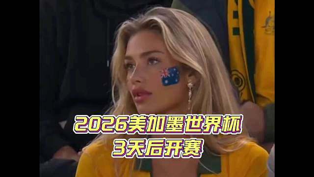 世界杯变“世界悲”？
美加墨世界杯为何在中国遇冷？

没国足、时差反人类、版权漫天要价、赛事含金量下