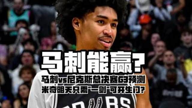 马刺能赢？ vs G3预测！米奇只需“一剑”可开生门？
