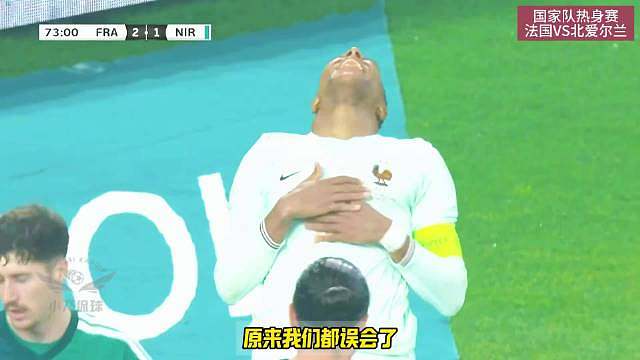 奥利塞帽子戏法，法国3比1北爱尔兰，姆巴佩全场浪射，原来法国最强的真不是姆总和登贝莱？ ​​​