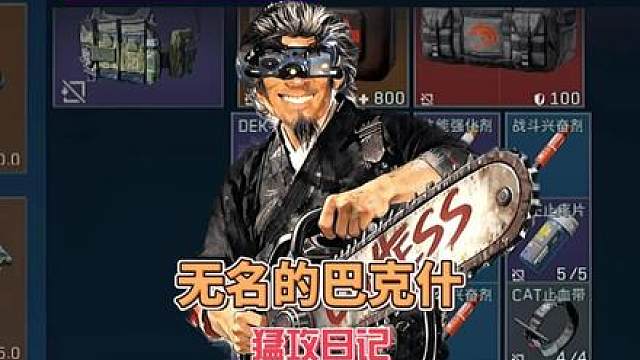 国产无名在线欧美巴克什：周末无名也要狠狠猛攻 M7战斗步枪-烽火地带-6K97HRC0BKIF8CAQ7A7SV