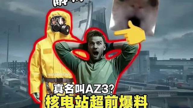 新地图核电站超前爆料！官方宣传片解析！真名其实叫「AZ3」？