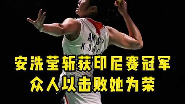 截至目前安洗莹本赛季胜率高达97%，仅输过一场比赛！