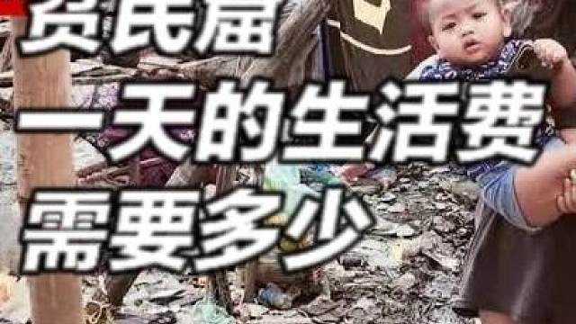 生活在菲律宾的贫民窟，一天的生活费大概需要多少