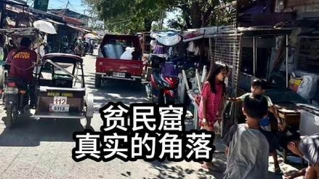 马尼拉贫民窟的一角。