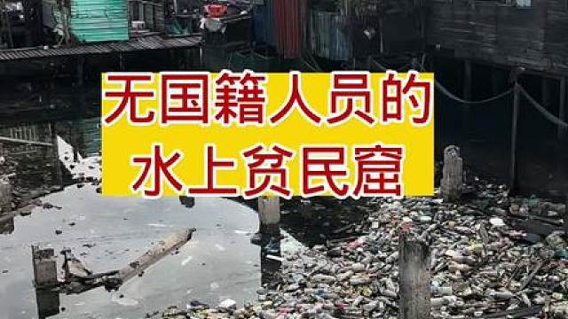 富人区的对面有一处本地人避之不及的海上贫民窟，无国籍人员聚居