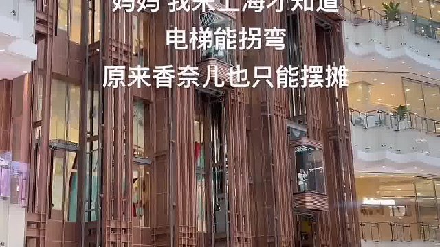 妈妈我来上海才知道 电梯能拐弯 原来香奈儿也只能摆摊