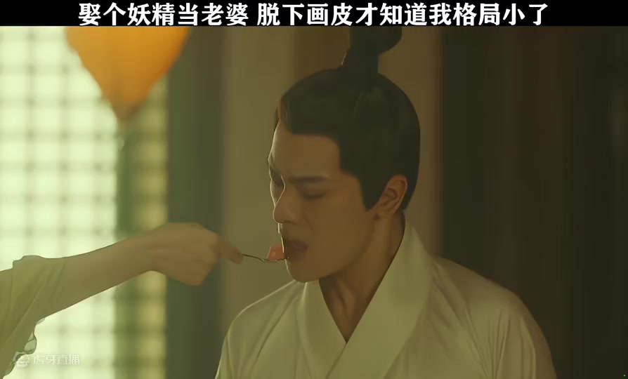去个妖精当老婆，脱下画皮才知道我格局小了