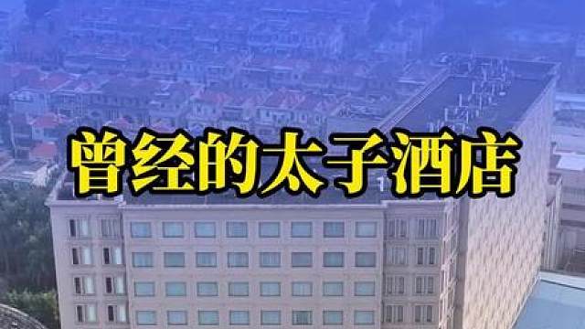 这就是曾经轰动全国的东莞太子酒店，如今里面杂草丛生