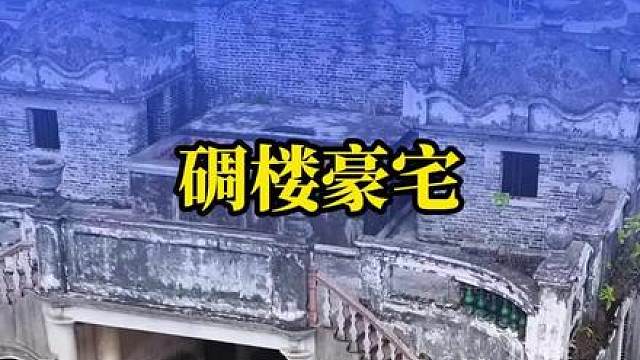 曾经富甲一方的大户，如今剩下一楼空荡荡的碉楼豪宅