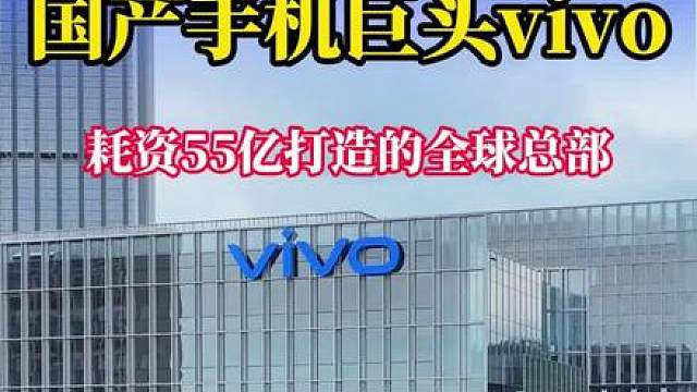 这就是国产手机巨头vivo，耗资55亿打造的全球总部