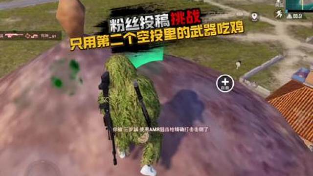 挑战只用第二个空投里的武器吃鸡