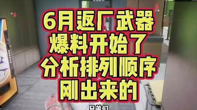 6月返场武器