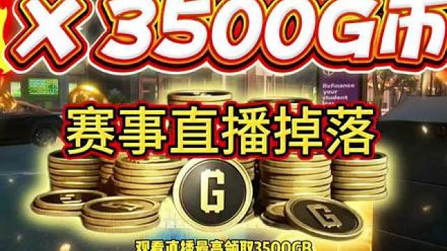 观看直播掉落3500G币！