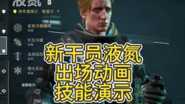 三角洲行动S10新工程干员液氮出厂动画，含技能介绍及实机演示