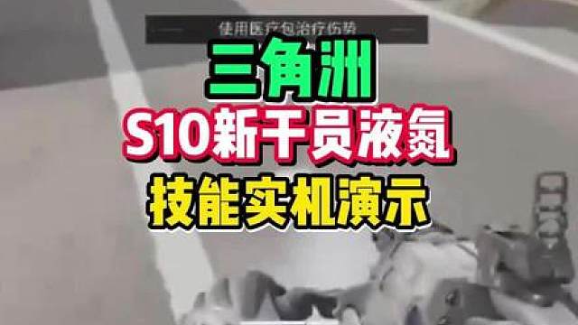 三角洲s10新干员液氮技能实机演示首曝！。
